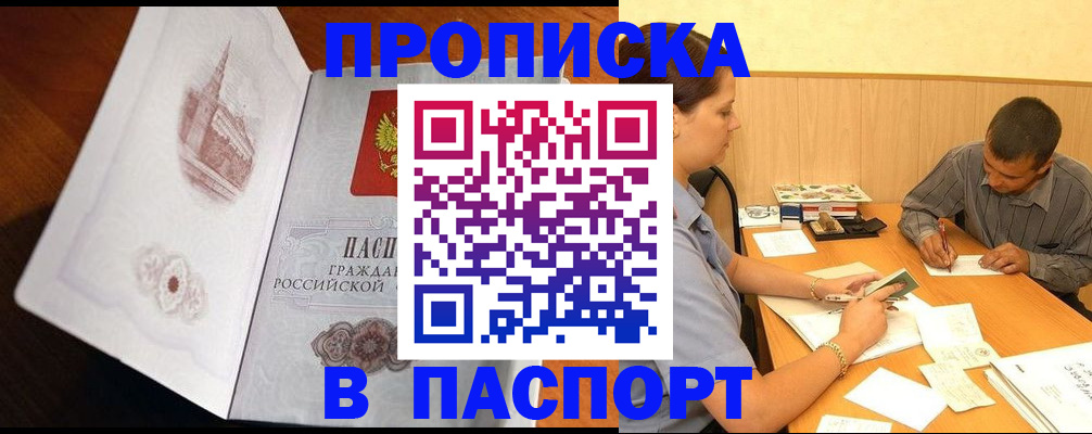 прописка в Светлогорске