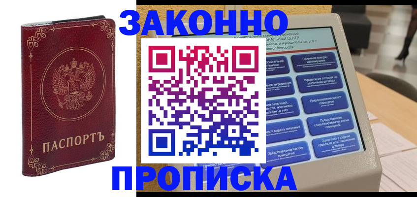 прописка в квартире в Светлогорске